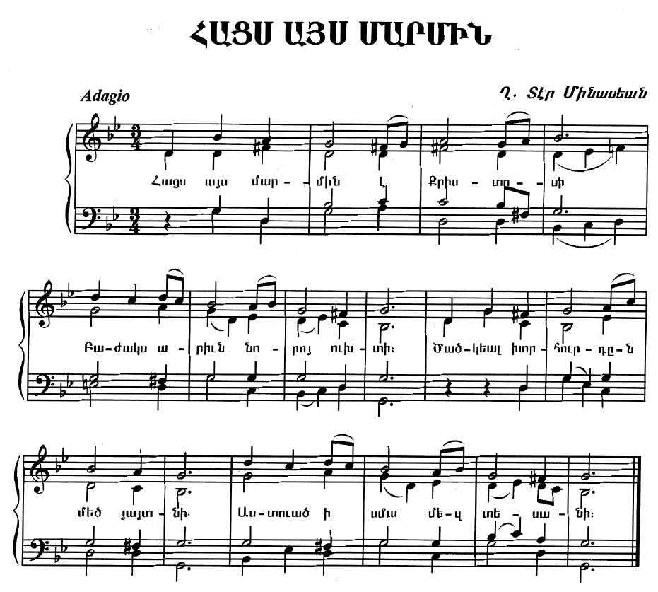 ՀԱՅՑ ԱՅՍ ՄԱՐՄԻՆ
